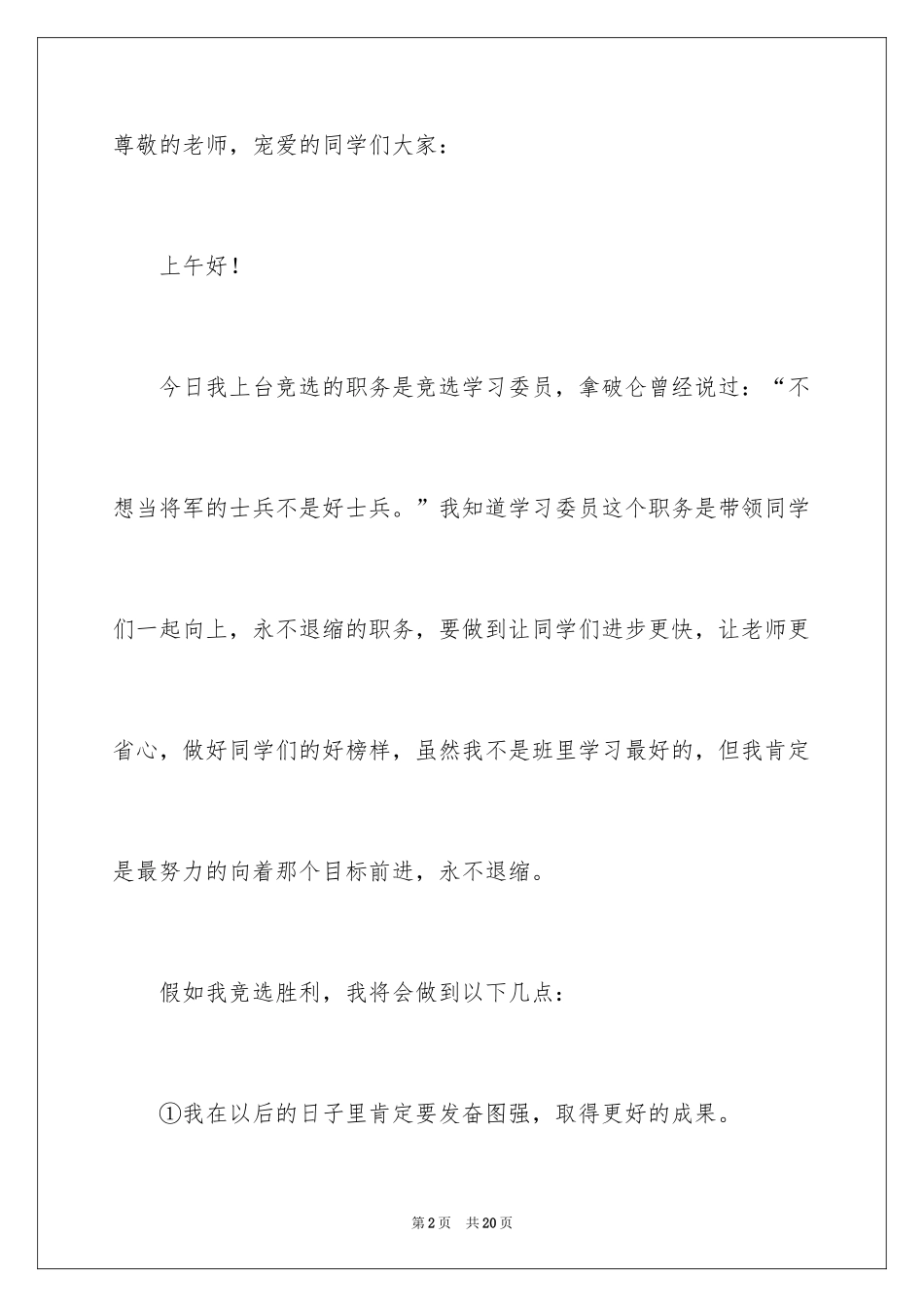 2024大学班委竞选发言稿_8_第2页