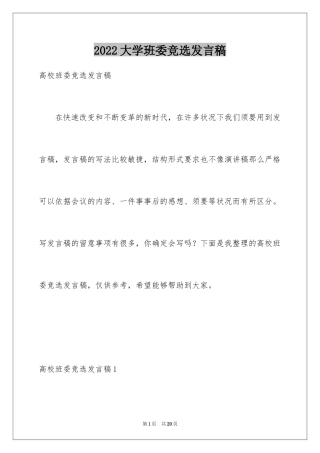 2024大学班委竞选发言稿_8