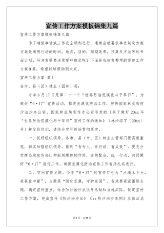 宣传工作方案模板锦集九篇