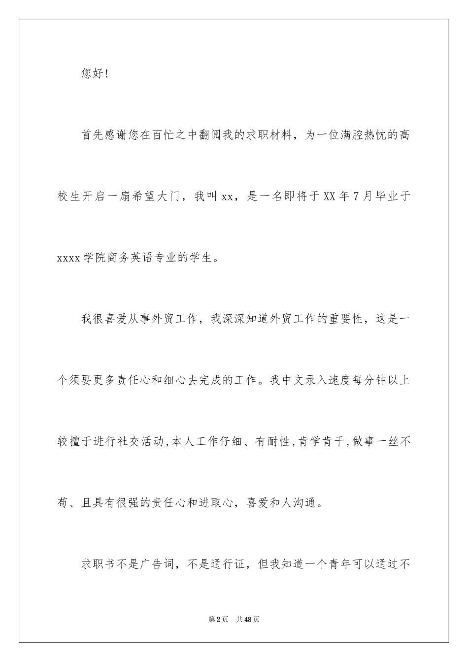 2024商务求职信_1_第2页