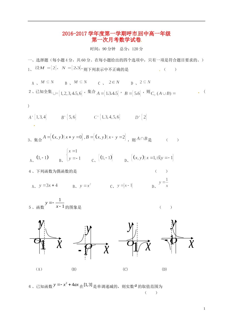 高一数学上学期第一次月考试题（2）-人教版高一全册数学试题_第1页