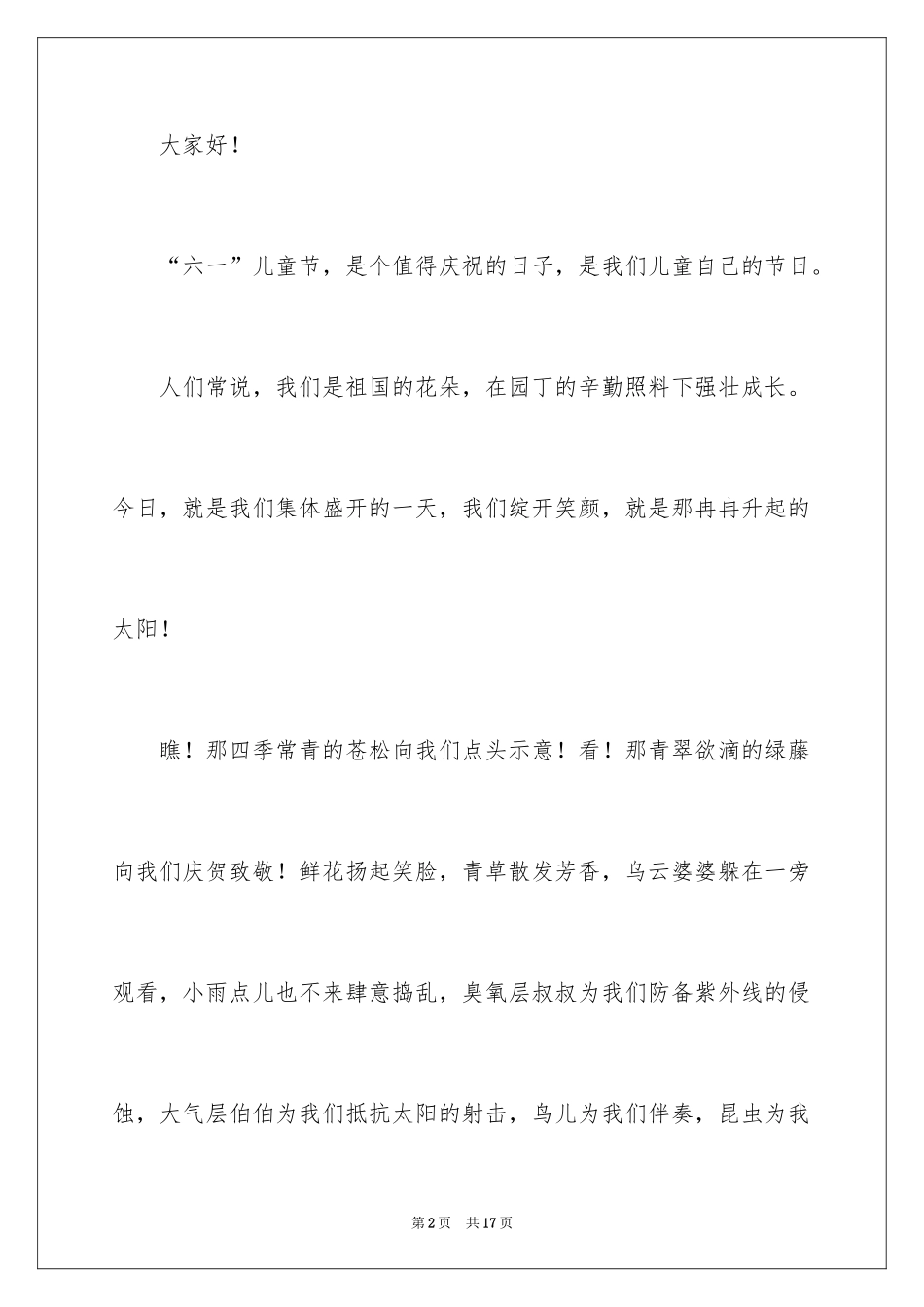 2024六一儿童节演讲稿_467_第2页