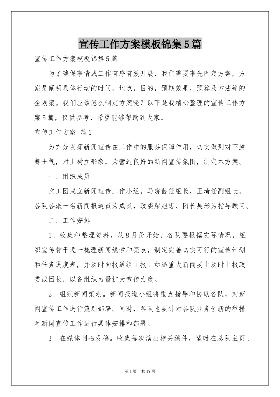 宣传工作方案模板锦集5篇_第1页