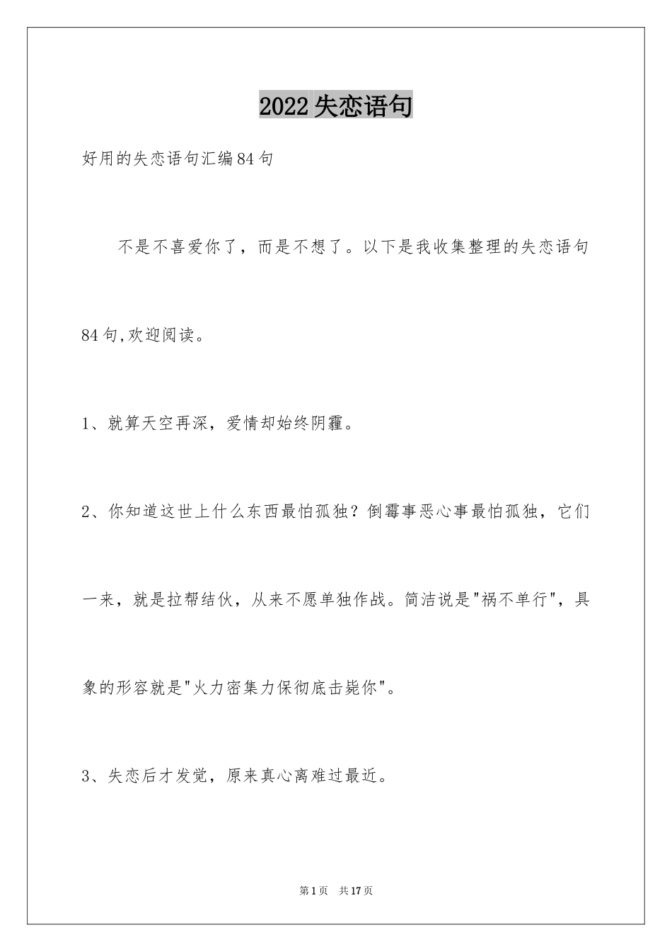 2024失恋语句_18_第1页