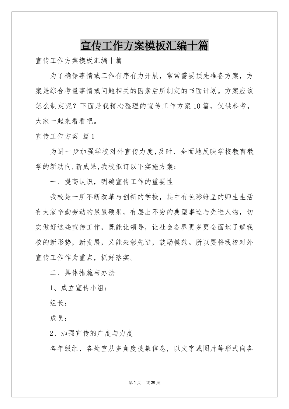 宣传工作方案模板汇编十篇_第1页