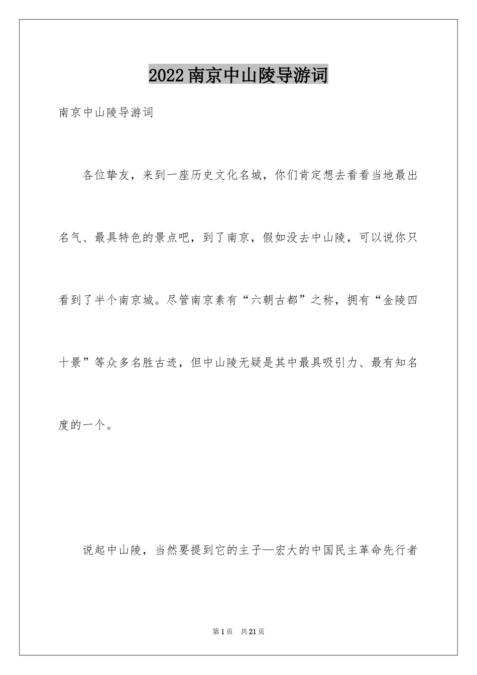 2024南京中山陵导游词_4_第1页