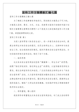 宣传工作方案模板汇编七篇