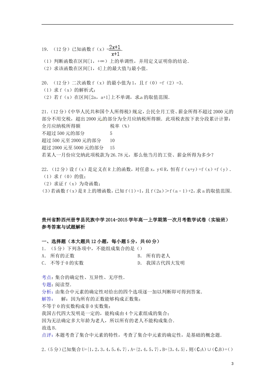 高一数学上学期第一次月考试卷（实验班）（含解析）-人教版高一全册数学试题_第3页
