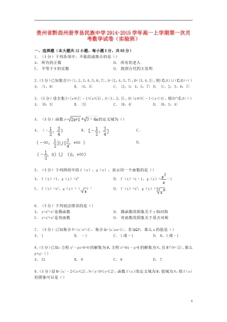 高一数学上学期第一次月考试卷（实验班）（含解析）-人教版高一全册数学试题