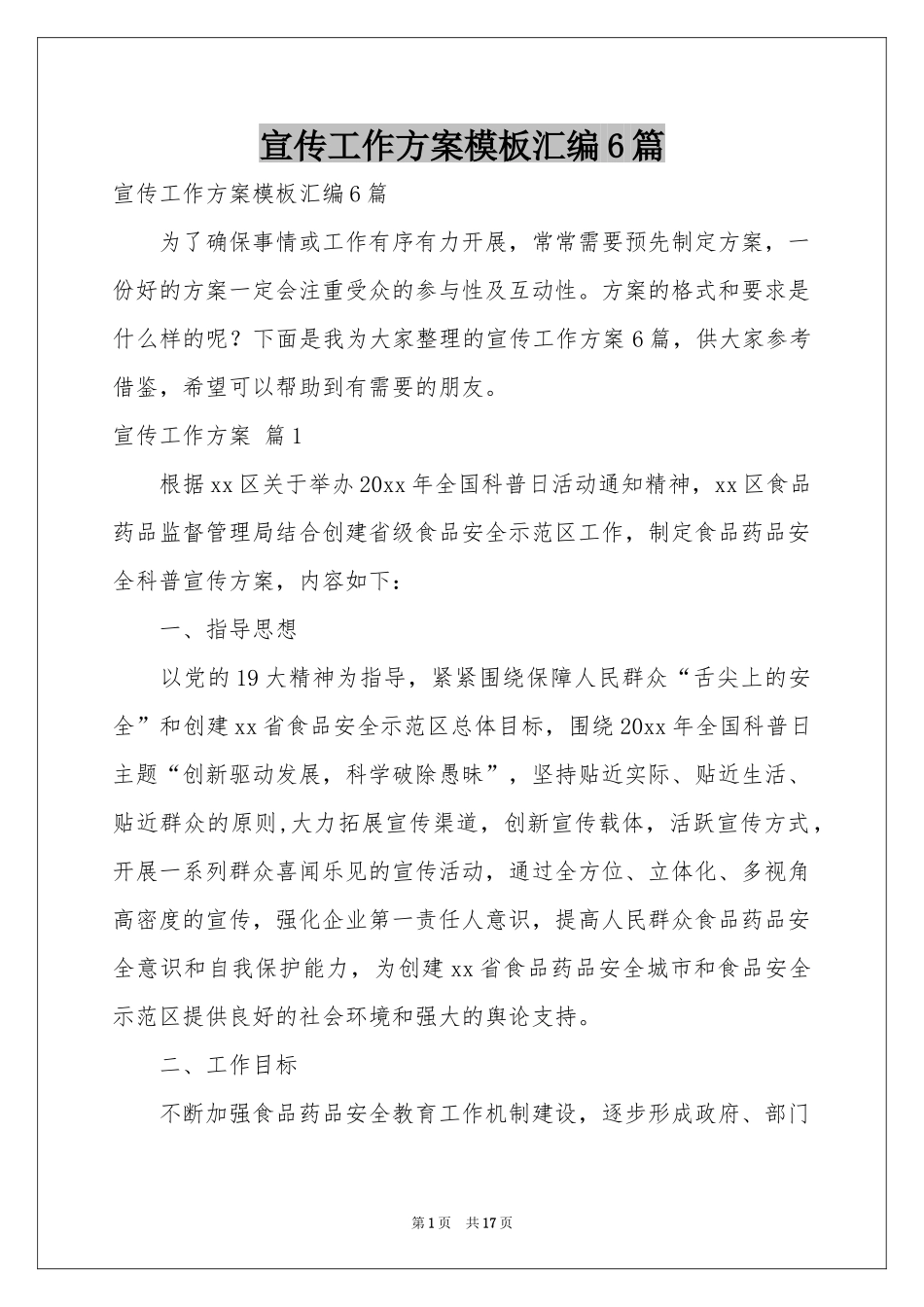 宣传工作方案模板汇编6篇_第1页