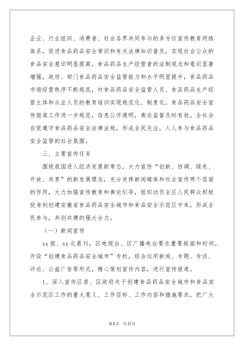 宣传工作方案模板汇编6篇_第2页