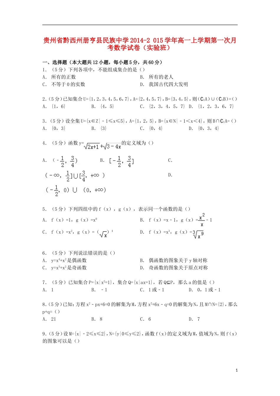 高一数学上学期第一次月考试卷（实验班，含解析）-人教版高一全册数学试题_第1页