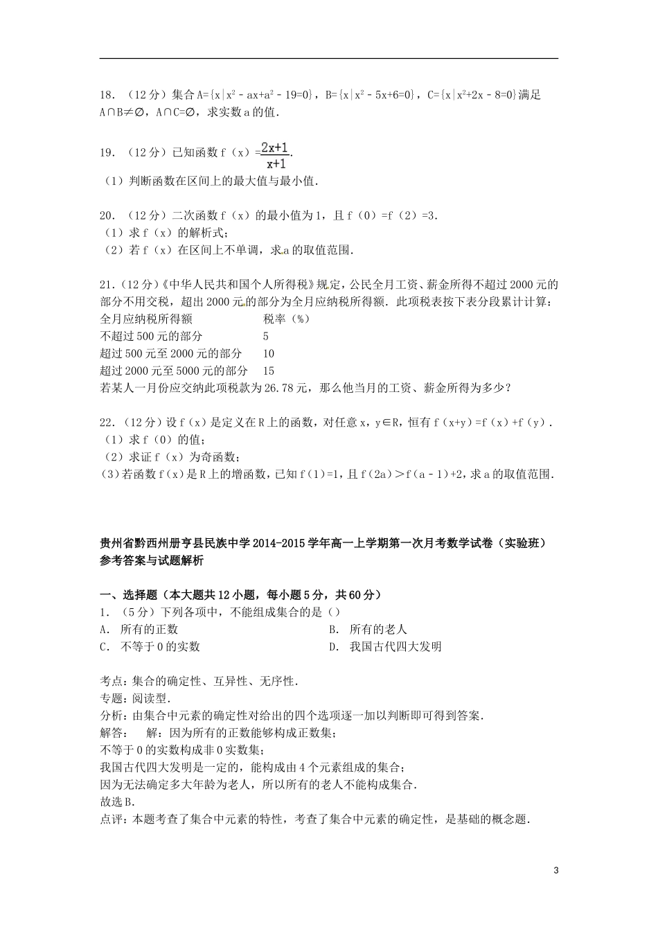 高一数学上学期第一次月考试卷（实验班，含解析）-人教版高一全册数学试题_第3页