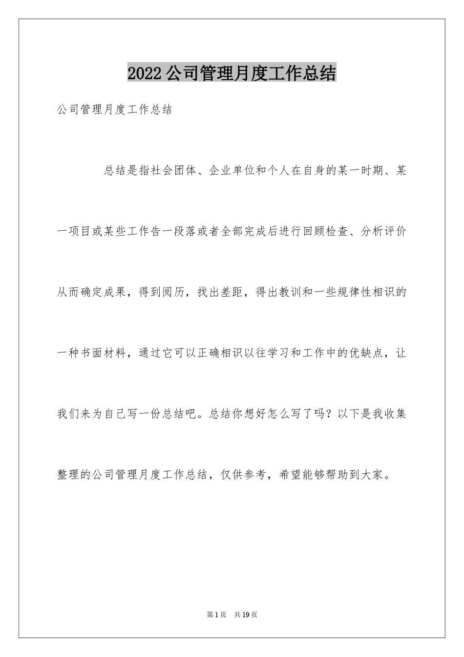 2024公司管理月度工作总结_1_第1页