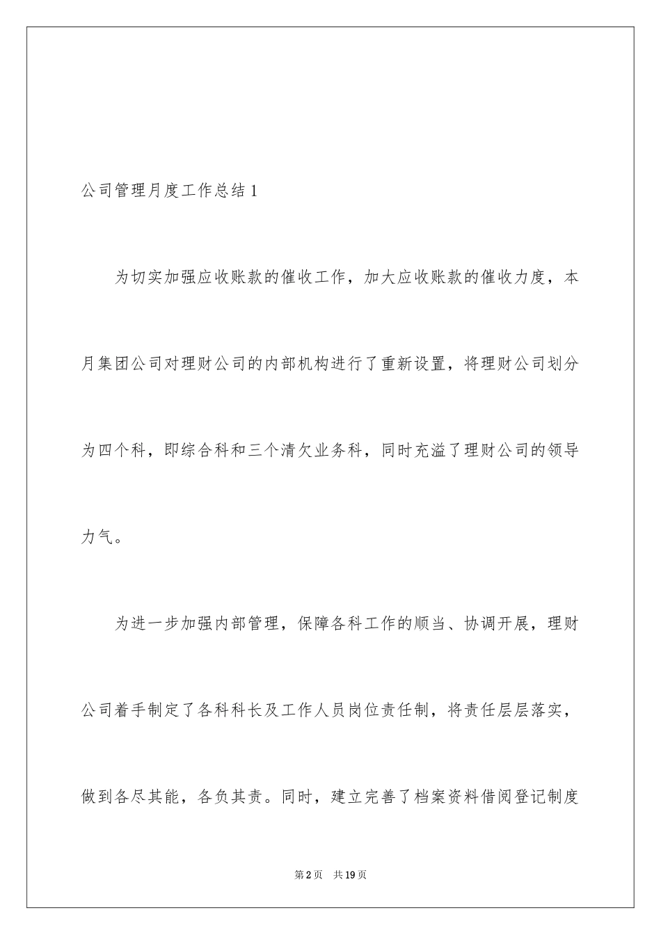 2024公司管理月度工作总结_1_第2页