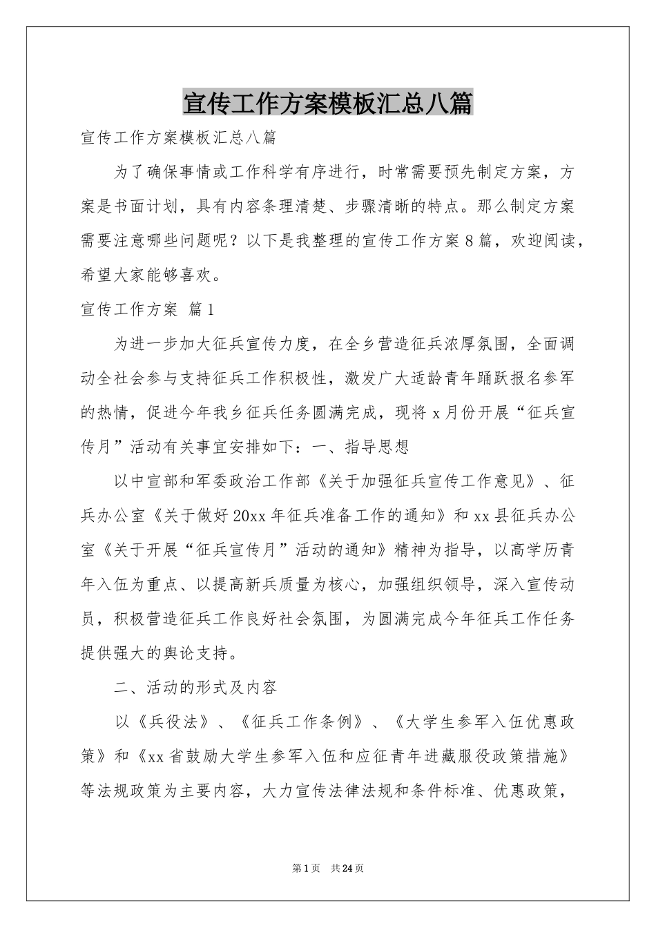 宣传工作方案模板汇总八篇_第1页