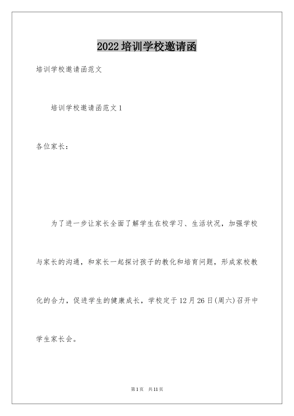 2024培训学校邀请函_第1页