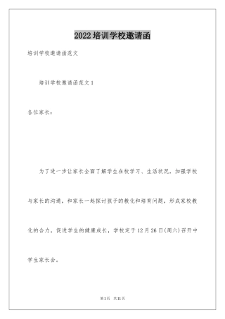 2024培训学校邀请函