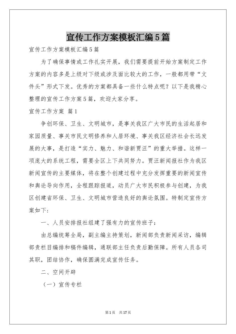 宣传工作方案模板汇编5篇_第1页