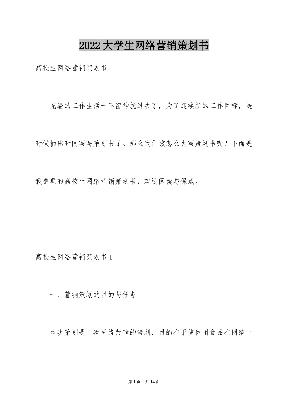 2024大学生网络营销策划书_1_第1页