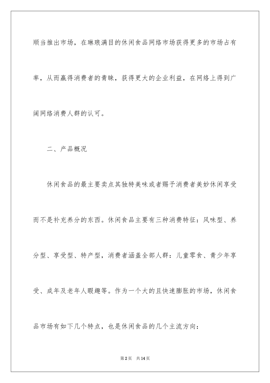 2024大学生网络营销策划书_1_第2页