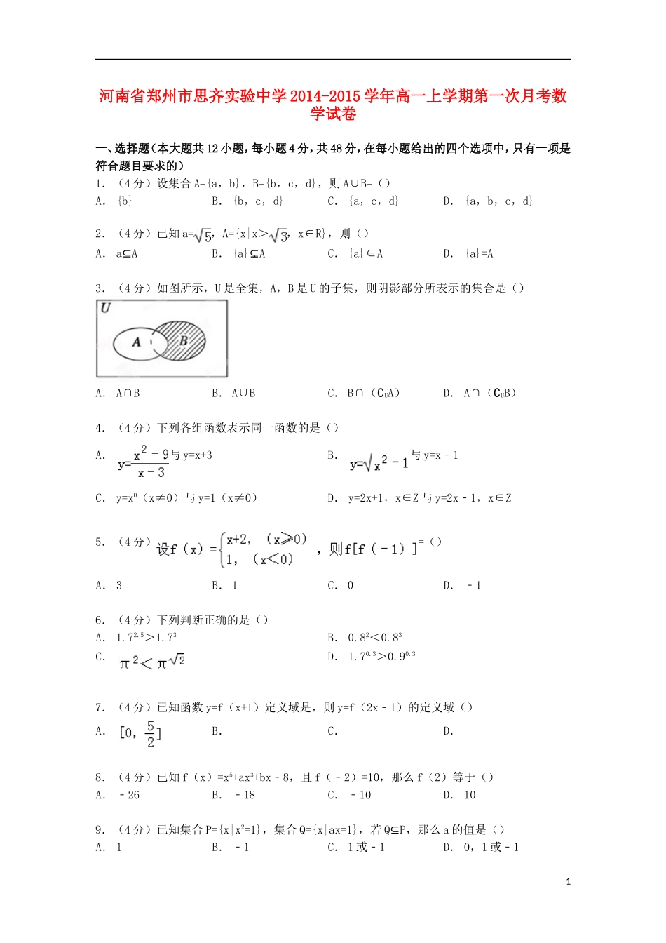 高一数学上学期第一次月考试卷（含解析）-人教版高一全册数学试题_第1页
