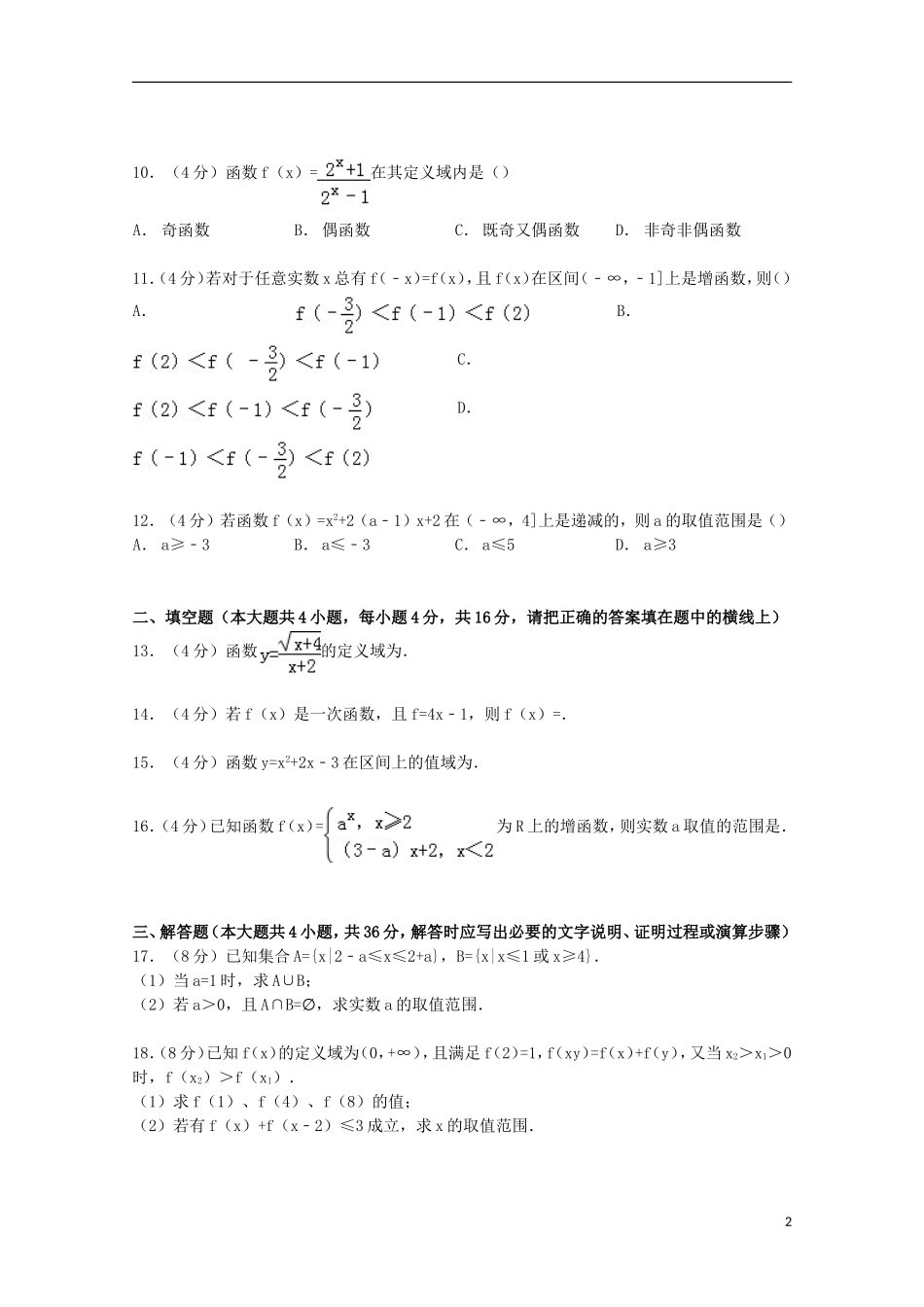 高一数学上学期第一次月考试卷（含解析）-人教版高一全册数学试题_第2页
