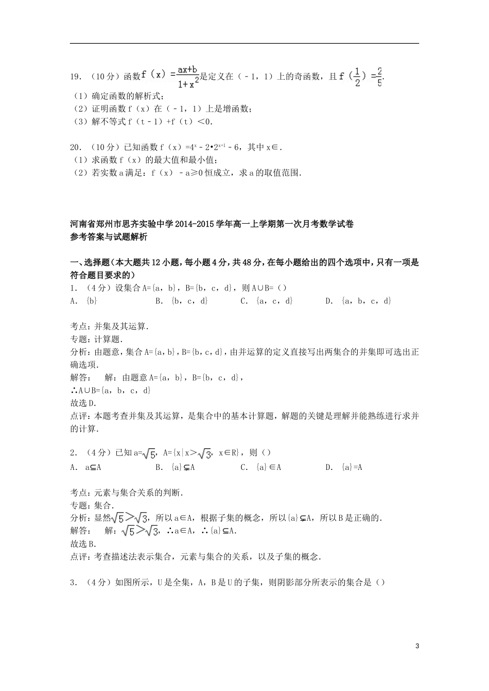 高一数学上学期第一次月考试卷（含解析）-人教版高一全册数学试题_第3页