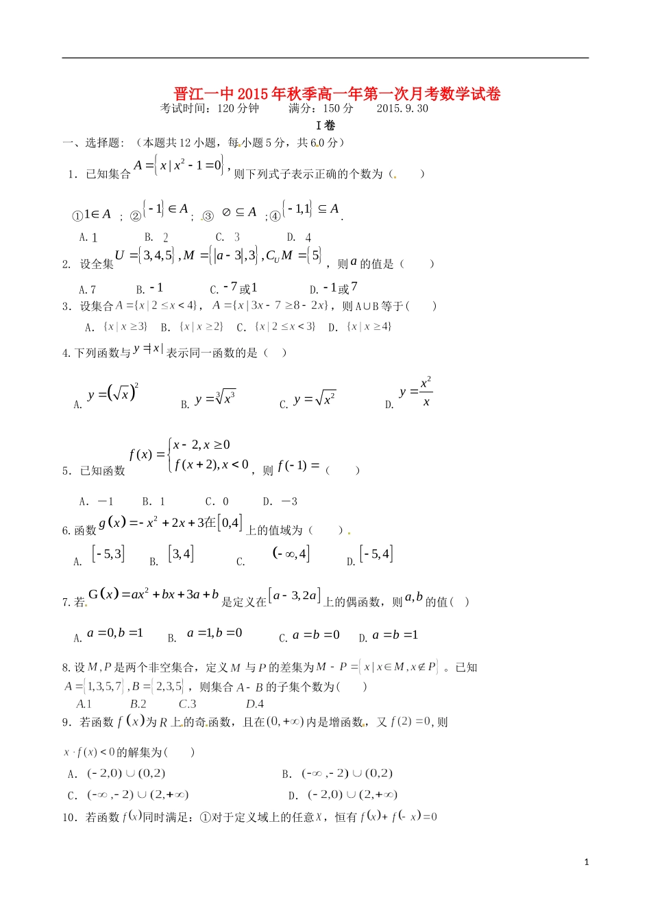 高一数学上学期第一次月考试卷-人教版高一全册数学试题_第1页