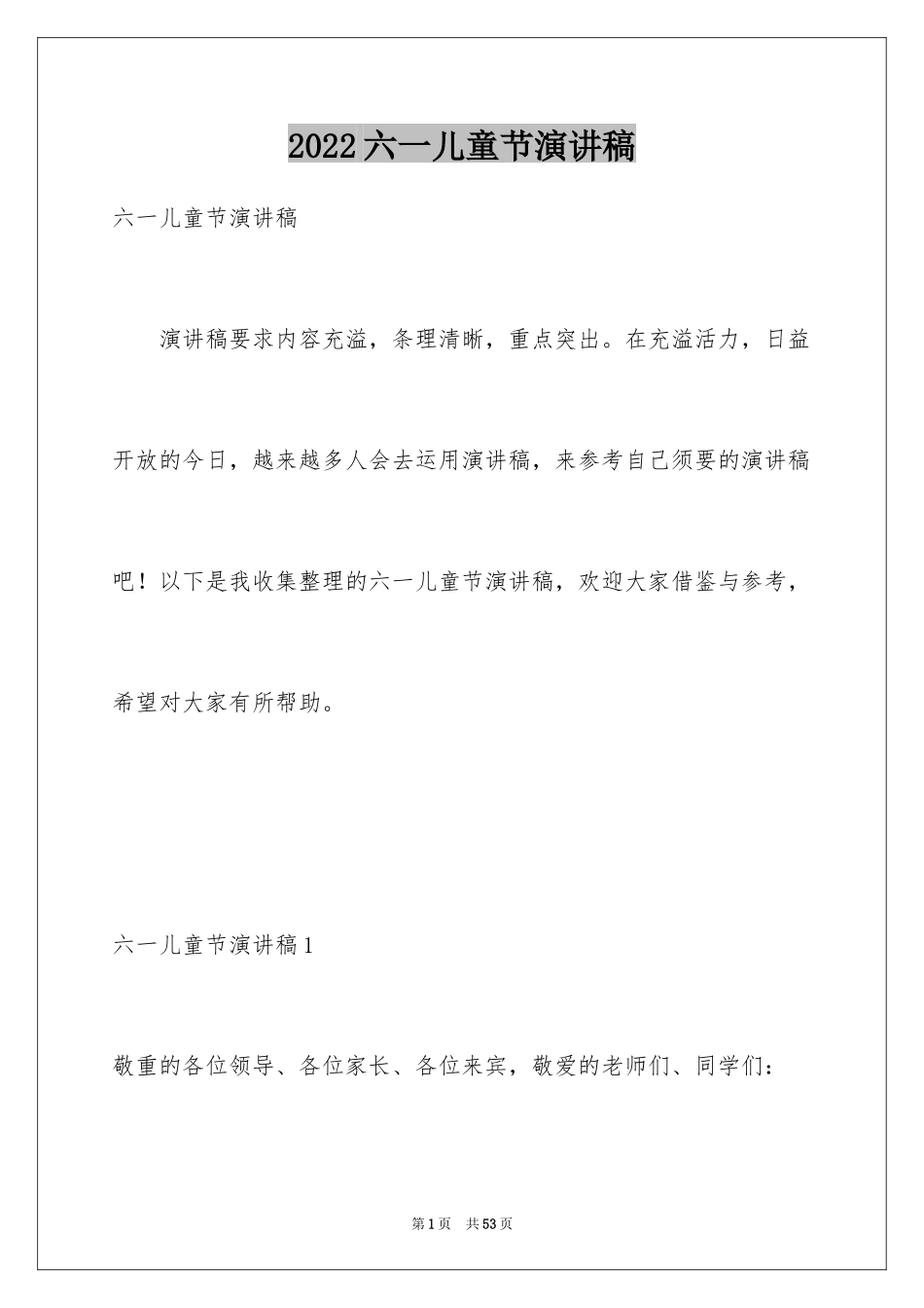 2024六一儿童节演讲稿_253_第1页