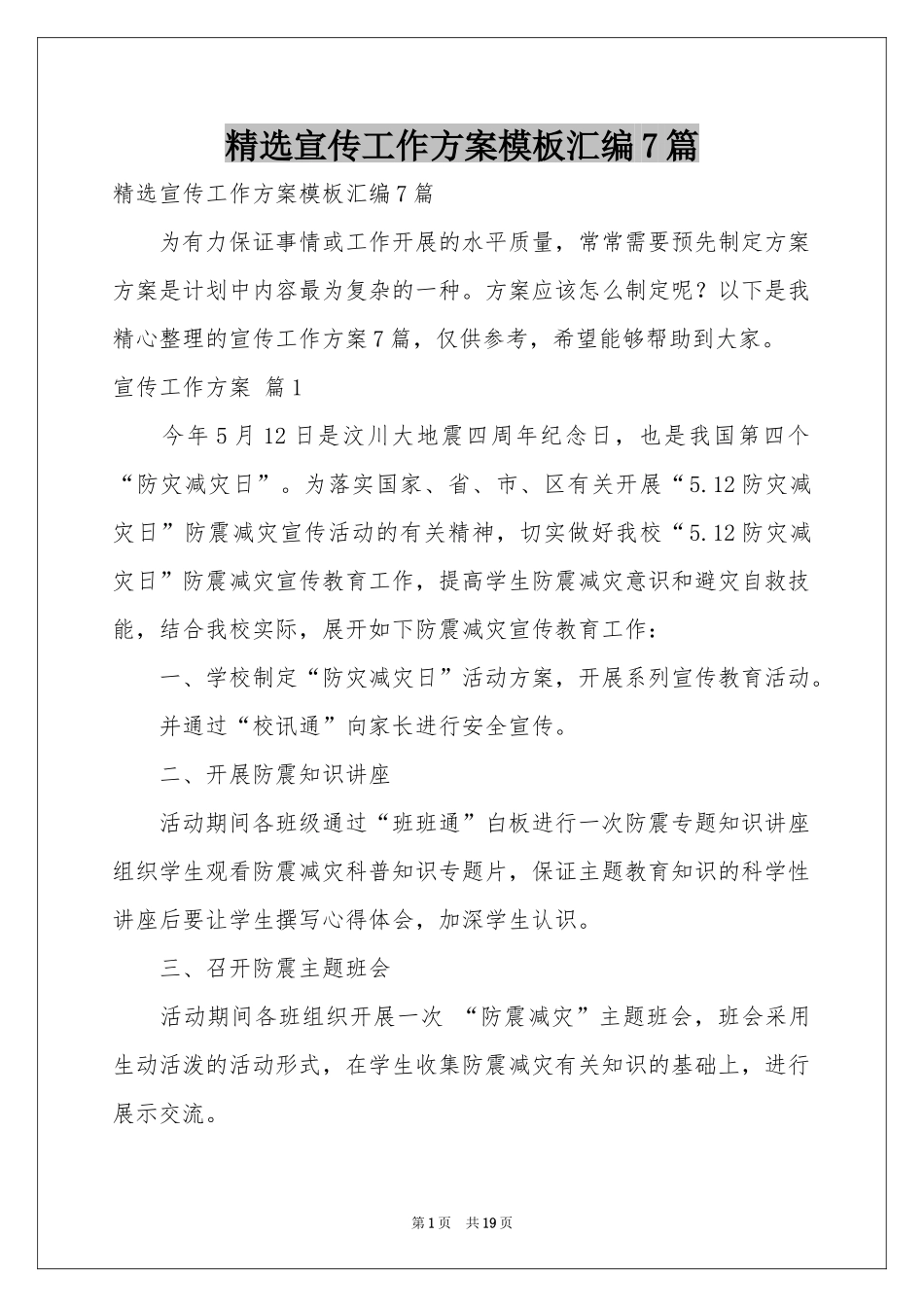 宣传工作方案模板汇编7篇_第1页