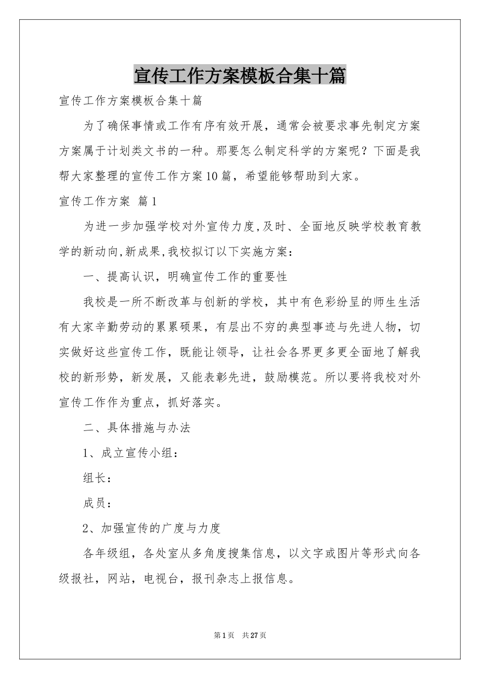宣传工作方案模板合集十篇_第1页