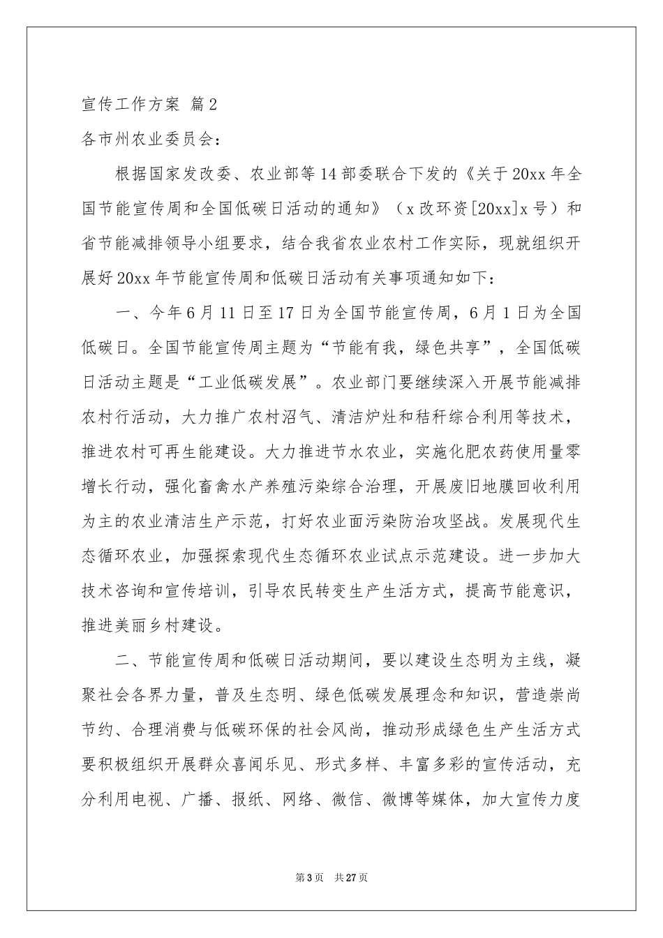 宣传工作方案模板合集十篇_第3页