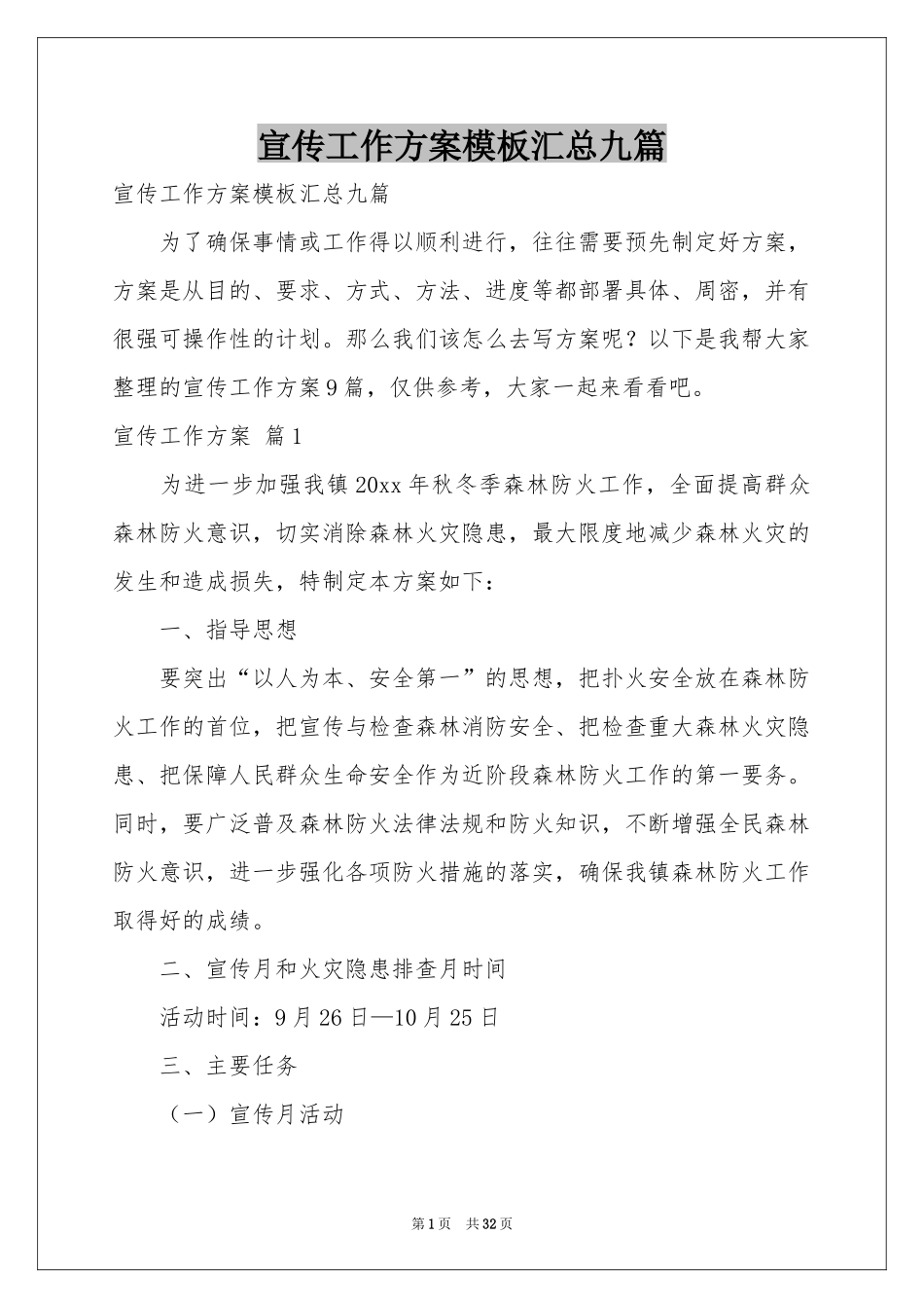 宣传工作方案模板汇总九篇_第1页