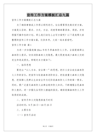 宣传工作方案模板汇总九篇