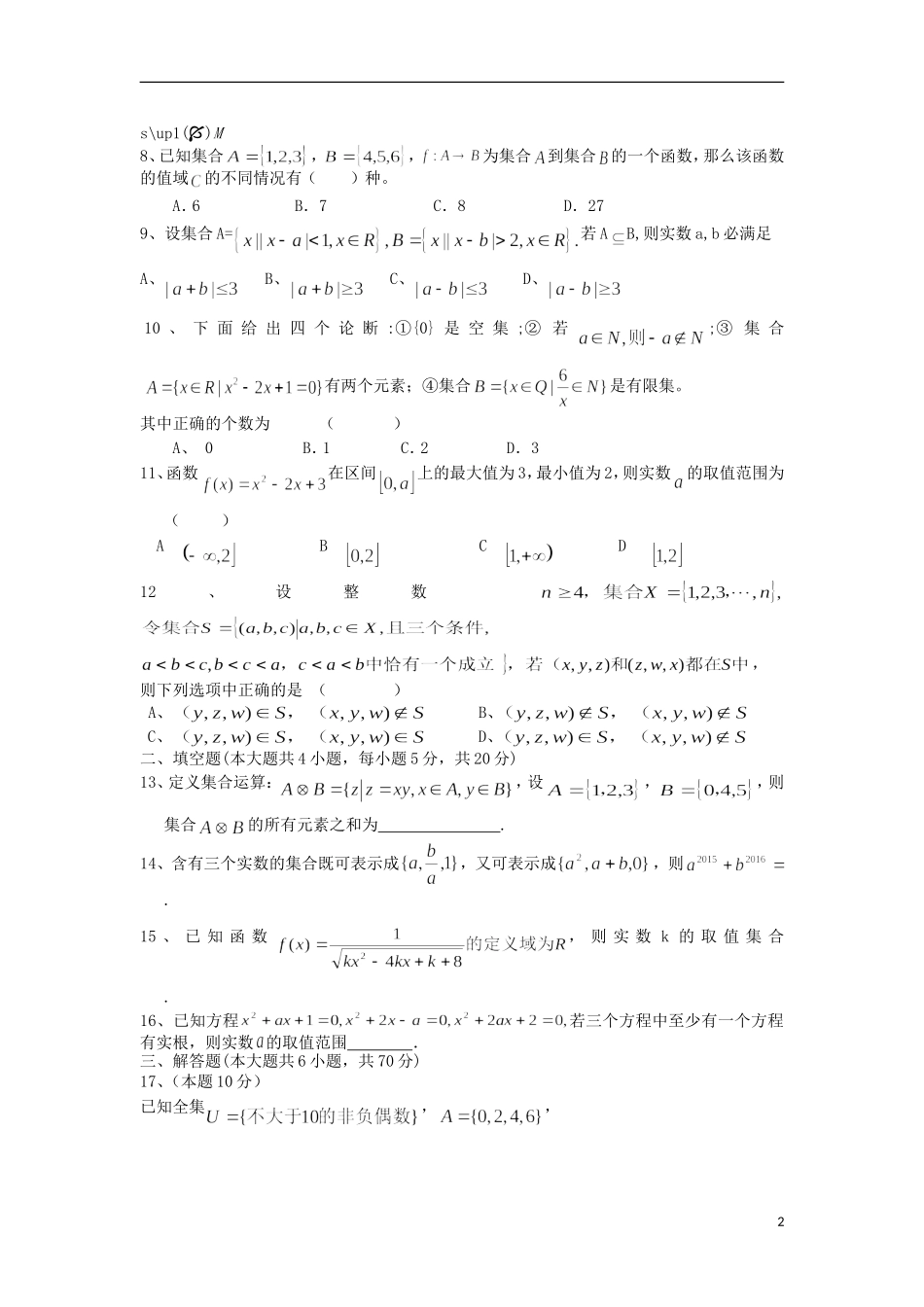 高一数学上学期第一次月清试题-人教版高一全册数学试题_第2页