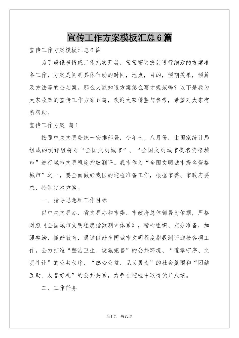 宣传工作方案模板汇总6篇_第1页