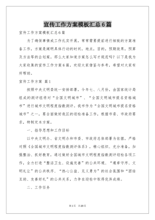 宣传工作方案模板汇总6篇