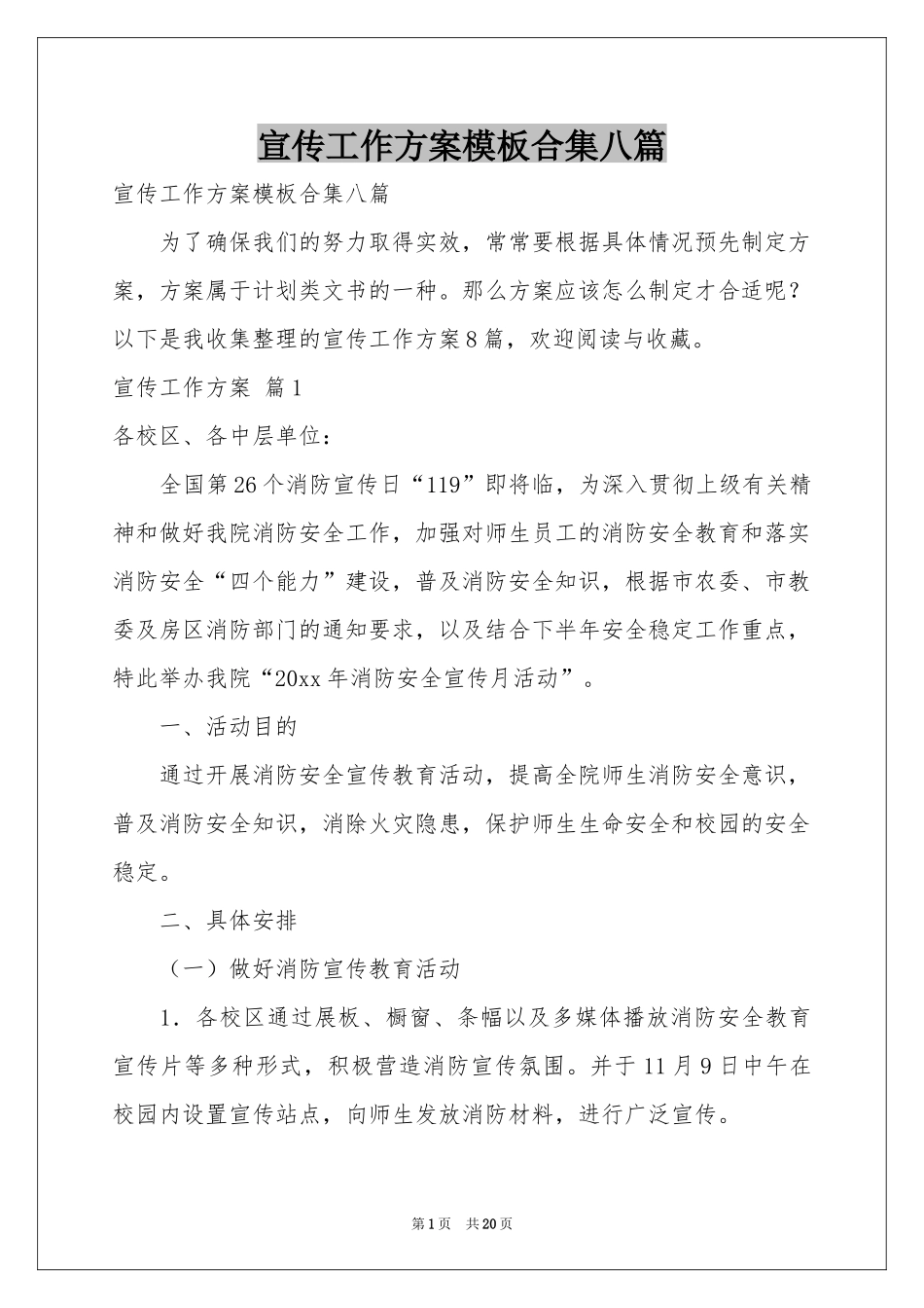 宣传工作方案模板合集八篇_第1页