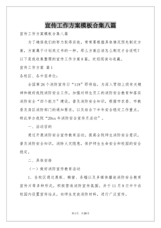 宣传工作方案模板合集八篇