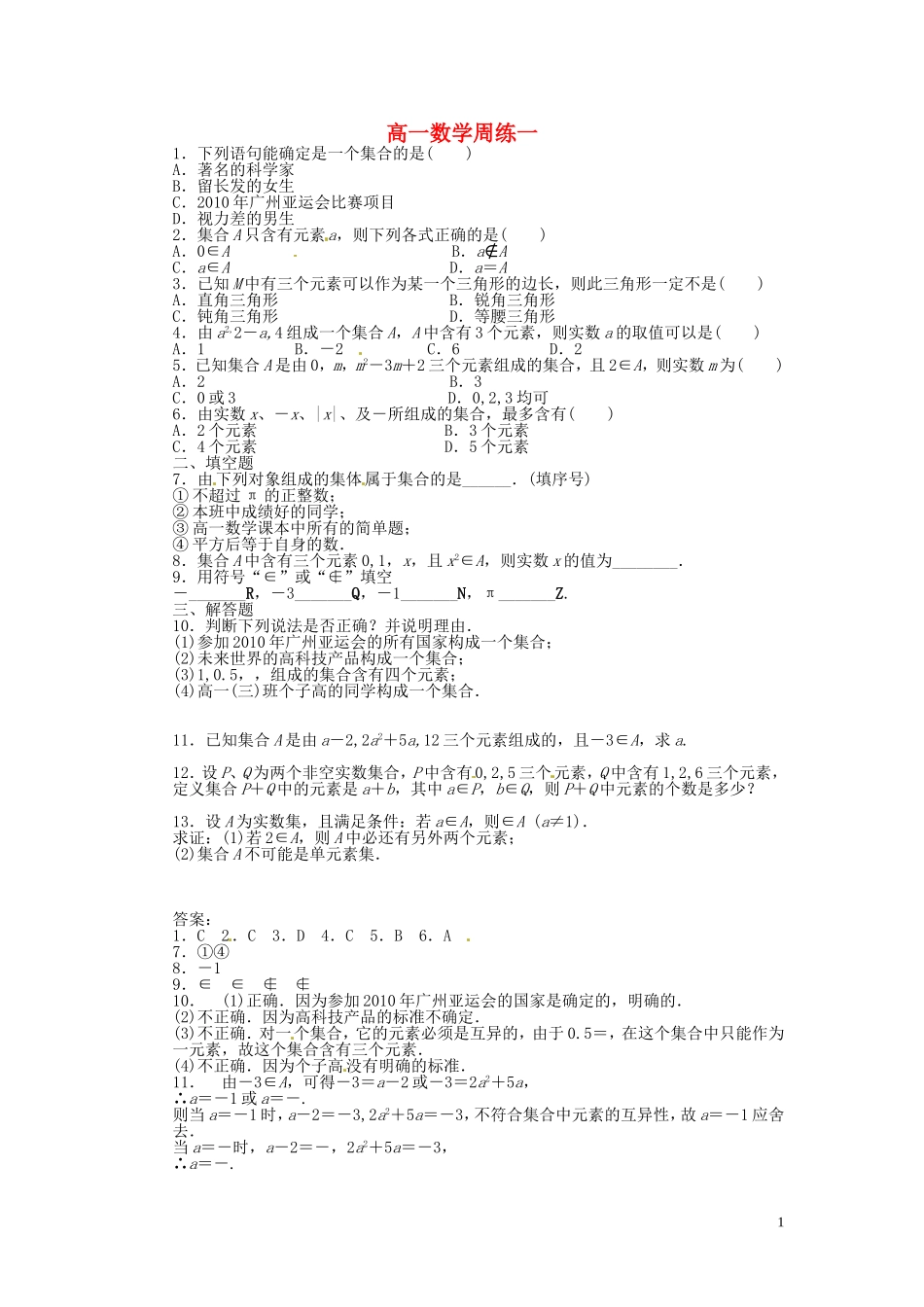 高一数学上学期第一次周练试题-人教版高一全册数学试题_第1页