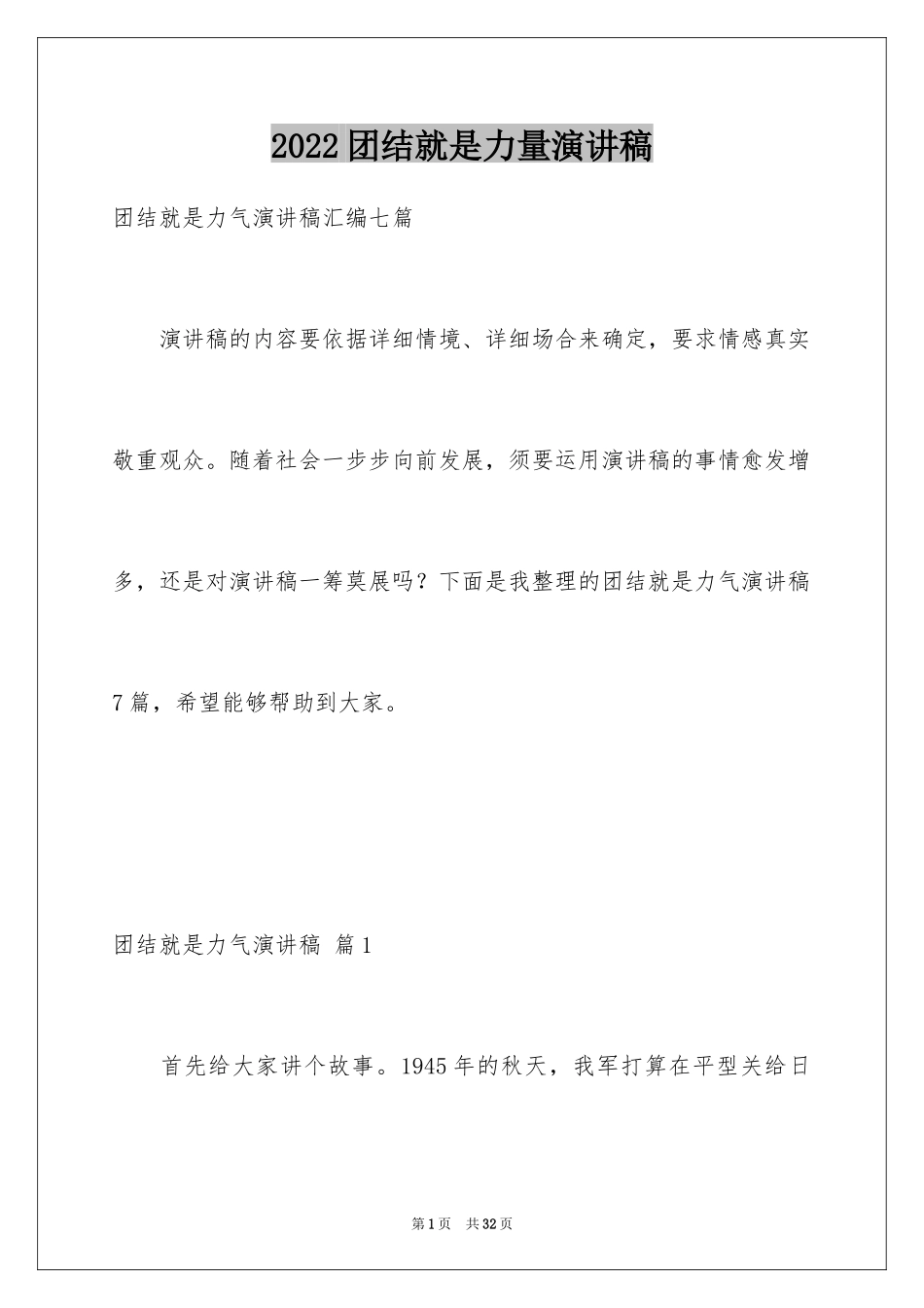 2024团结就是力量演讲稿_319_第1页