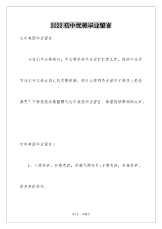 2024初中优美毕业留言_1