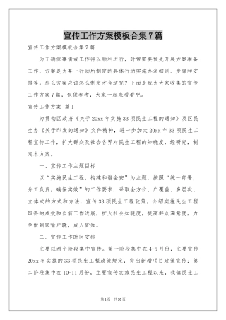 宣传工作方案模板合集7篇