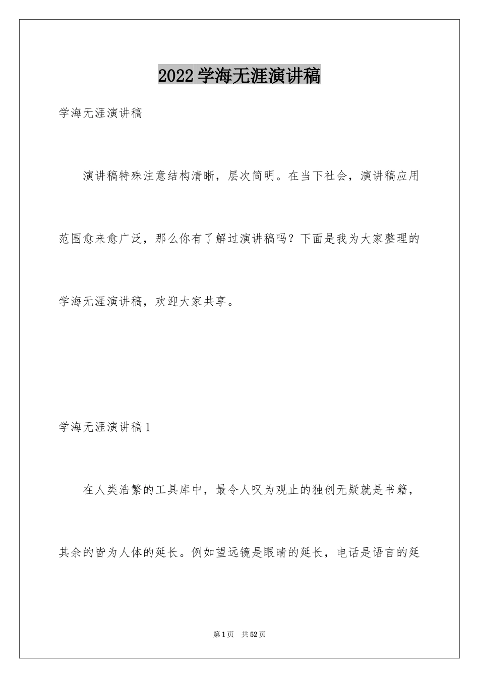 2024学海无涯演讲稿_第1页