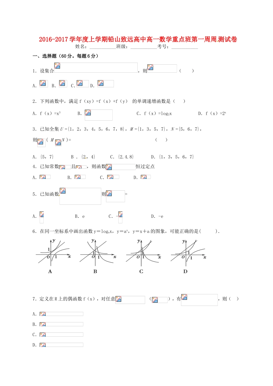 高一数学上学期第一周周测试题（重点班）-人教版高一全册数学试题_第1页