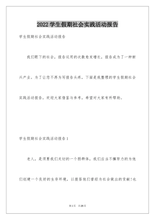 2024学生假期社会实践活动报告