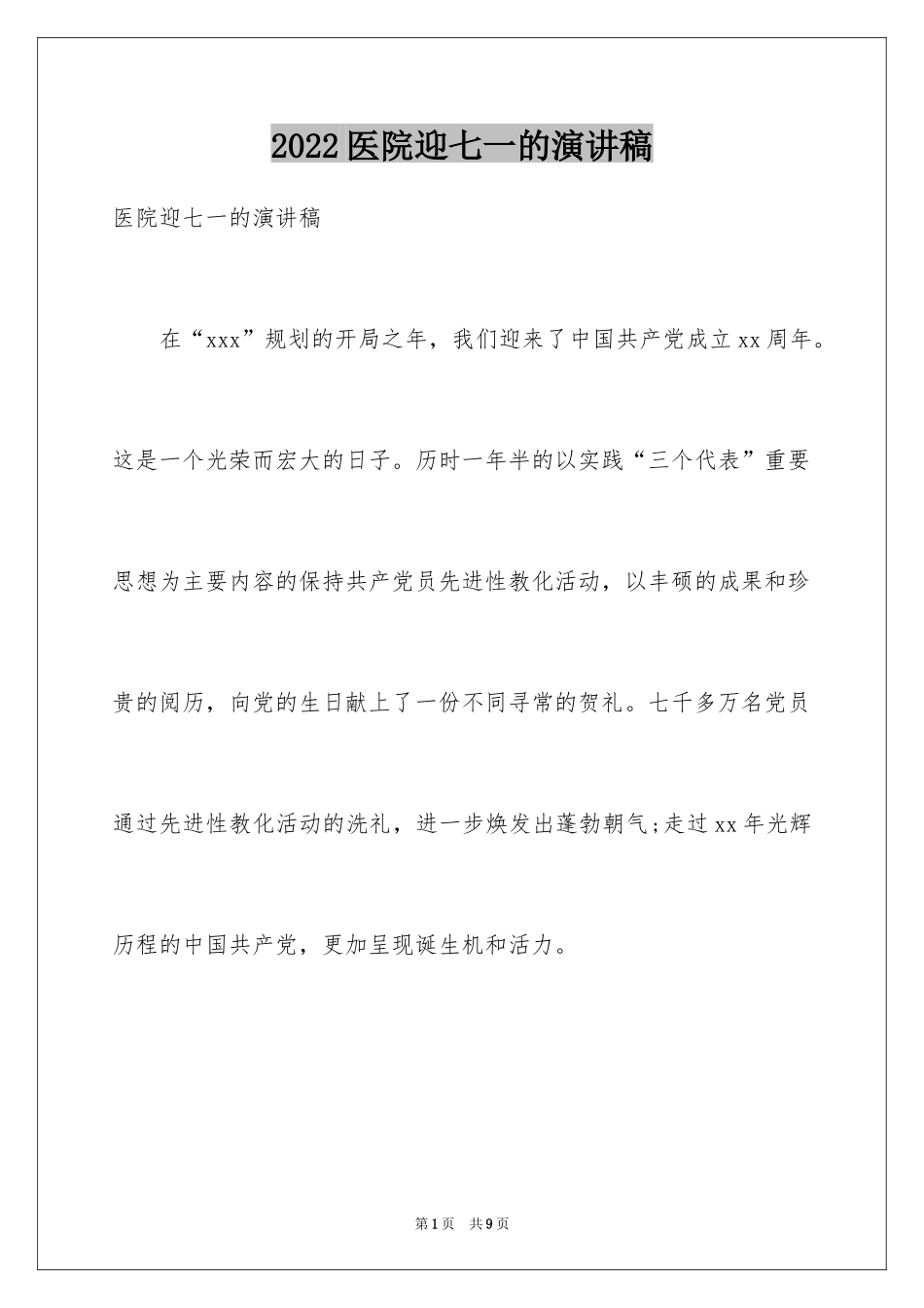 2024医院迎七一的演讲稿_第1页