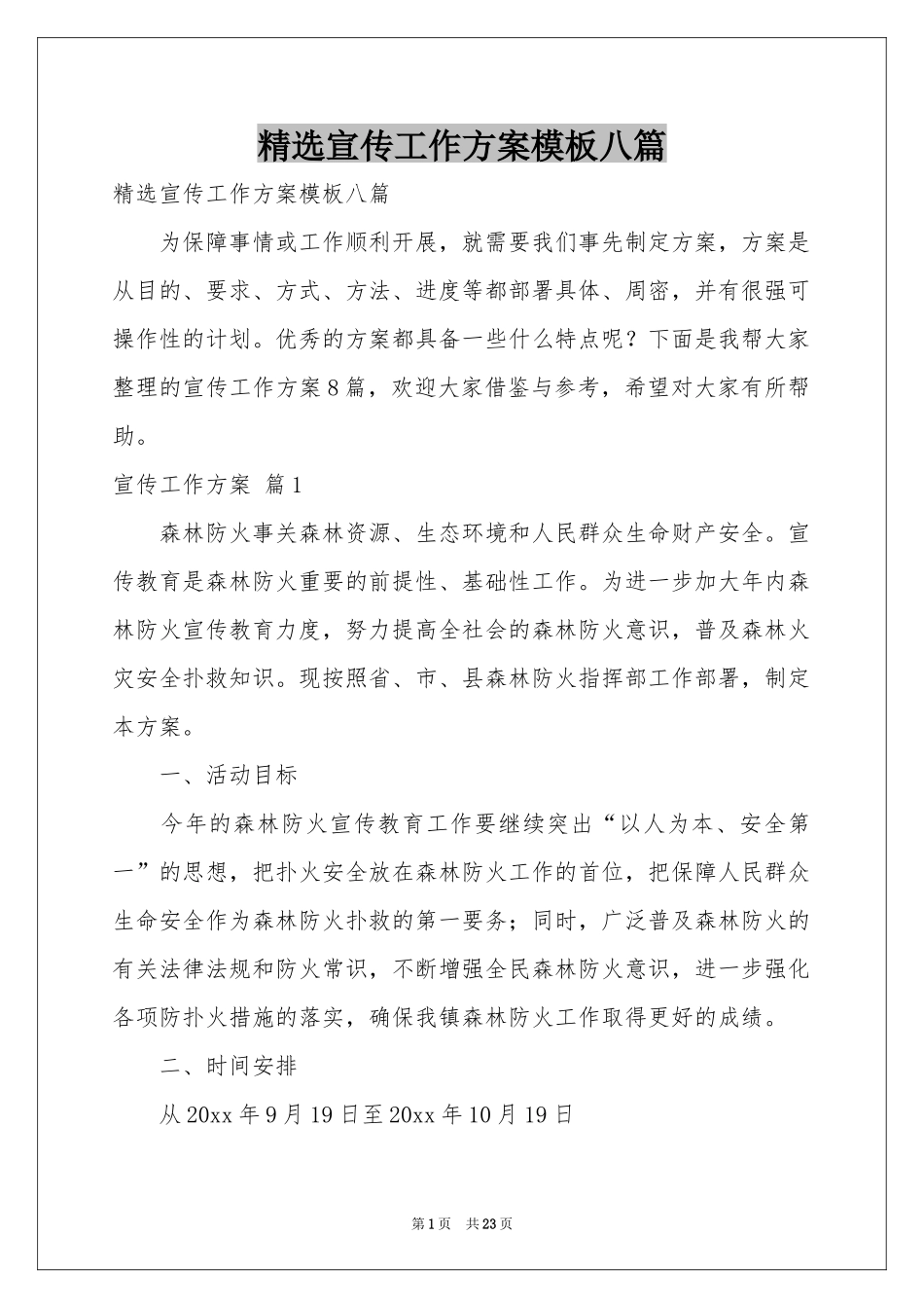 宣传工作方案模板八篇_第1页