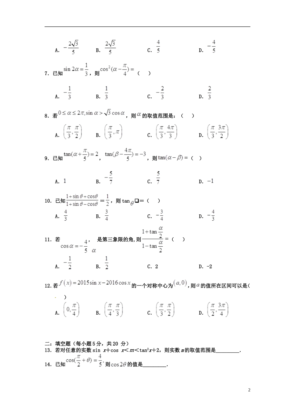 高一数学上学期第19周周练试题（零班，1.5）-人教版高一全册数学试题_第2页